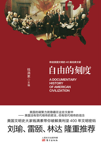 ﻿自由的刻度: 缔造美国文明的40篇经典文献（精装版）