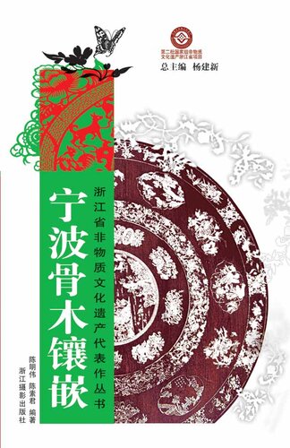 ﻿浙江省非物质文化遗产代表作丛书：宁波骨木镶嵌（Chinese Intangible Cultural Heritage:Chinese Bone wooden inlay (Ning Bo Gu Mu Xiang Qian) )