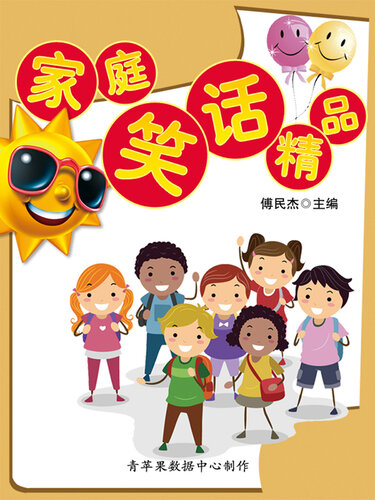 ﻿家庭笑话精品