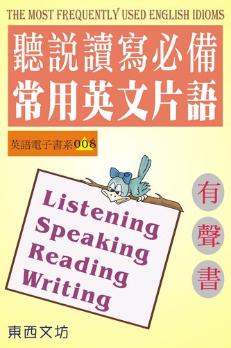 ﻿聽說讀寫常用英文片語（有聲書）: The Most Frequently Used English Idioms
