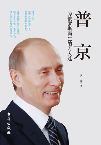 ﻿普京：为俄罗斯而生的万人迷 (Putin): Stunner Who is Born for Russia