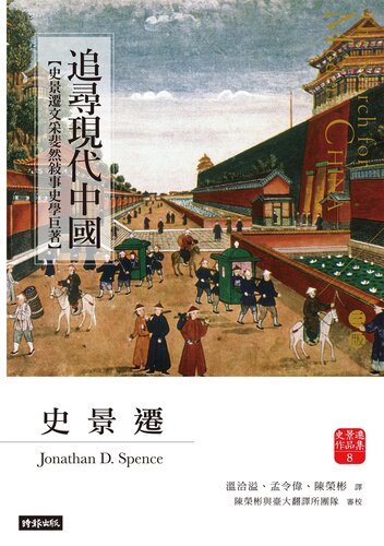 ﻿追尋現代中國【史景遷文采斐然敘事史學巨著】