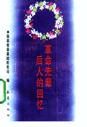 ﻿革命先辈后人的回忆 2