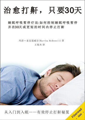 ﻿治愈打鼾，只要30天 (Your Sleep Apnea Cure - How To Manage Sleep Apnea and Stop Snoring in 30 Days or Less)