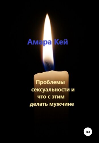 ﻿مشکلات جنسی و آنچه که یک مرد باید در مورد آن انجام دهد