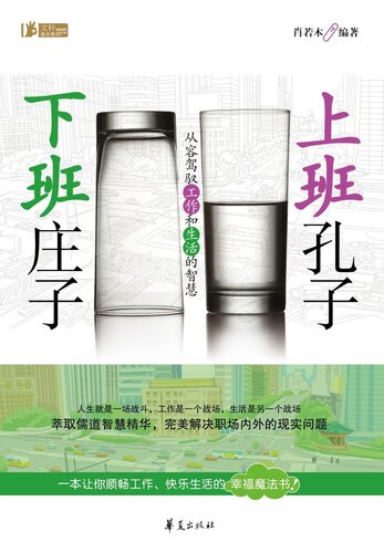 ﻿上班孔子，下班庄子 (Confucius at Work, Zhuangzi off Work)