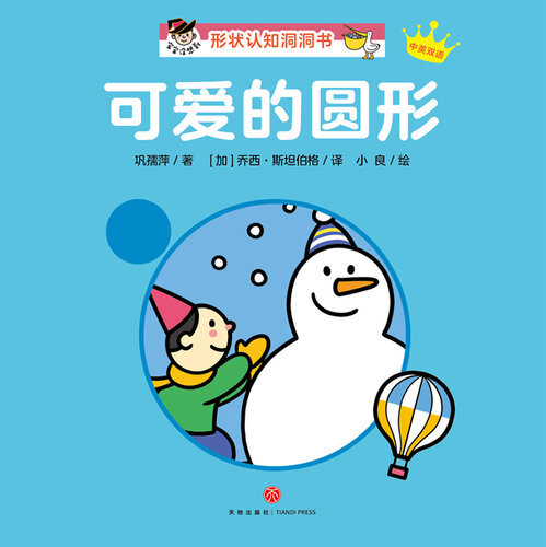 ﻿“宝宝没想到”形状认知洞洞书 可爱的圆形