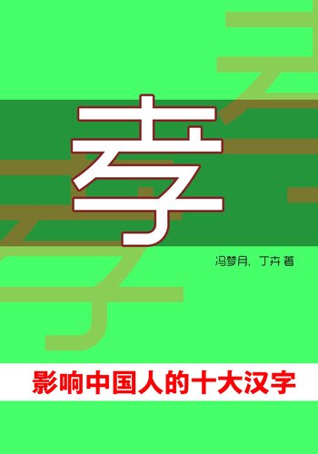 ﻿孝·影响中国人的十大汉字 (Filial - Top Ten Chinese Characters that Affect Chinese)