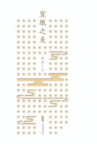 ﻿宣纸之美