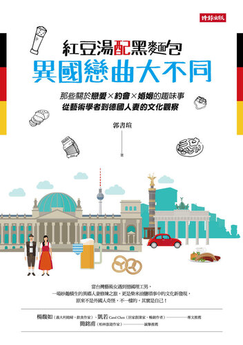 ﻿紅豆湯配黑麵包，異國戀曲大不同: 那些關於戀愛×約會×婚姻的趣味事，從藝術學者到德國人妻的文化觀察