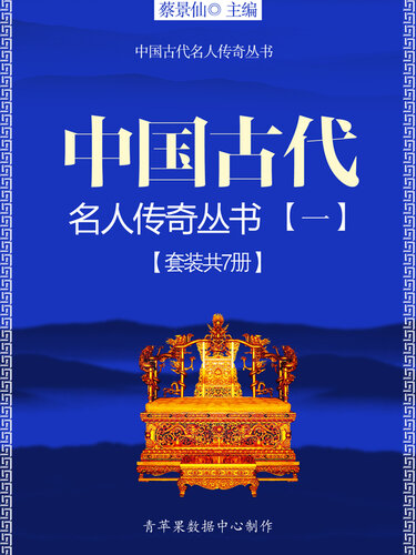﻿中国古代名人传奇丛书（一）（套装共7册）