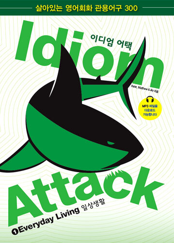 ﻿Idiom Attack جلد 1: Everyday Living (نسخه کره ای): اصطلاحات انگلیسی برای زبان آموزان ESL: با 300 اصطلاح در 25 فصل موضوعی با MP3 رایگان در IdiomAttack.com