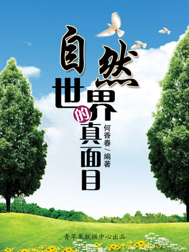 ﻿自然世界的真面目