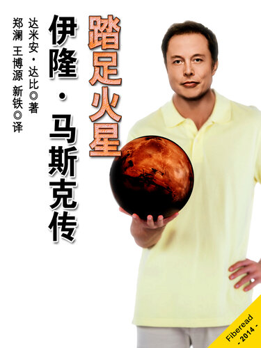 ﻿踏足火星：伊隆·马斯克传 Stepping On Mars, an Evolving and Unauthorized Elon Musk Biography - BookDNA Series of Modern Novels