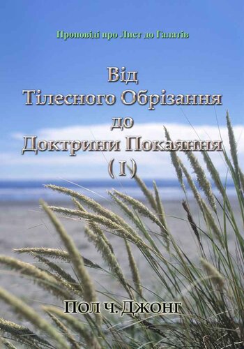 ﻿از ختنه بدن تا آموزه توبه (Ⅰ)