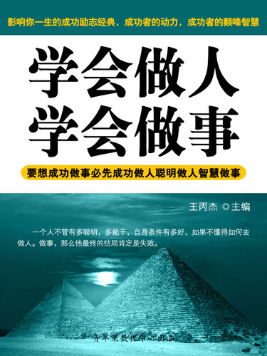 ﻿学会做人、学会做事