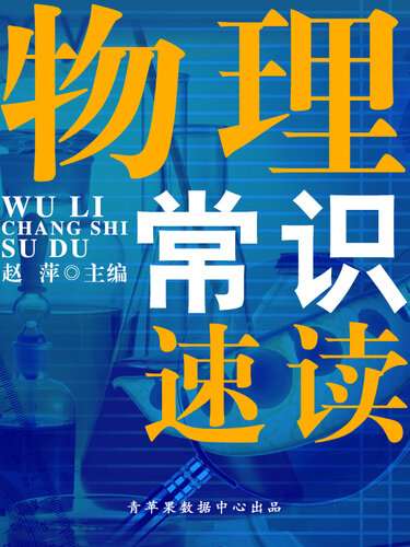 ﻿物理常识速读