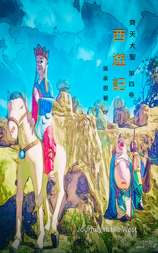 ﻿齊天大聖之西遊記 卷四: 漢字 神魔 仙俠 古典 宗教 電子書