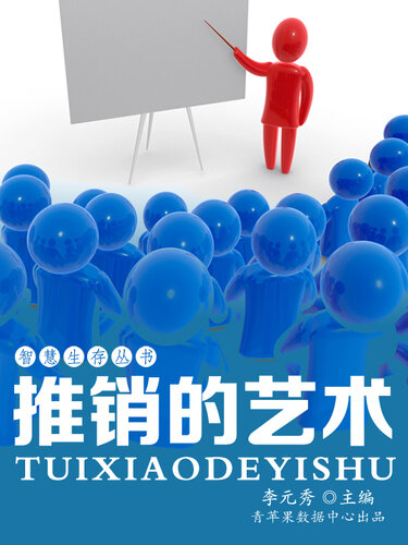 ﻿推销的艺术