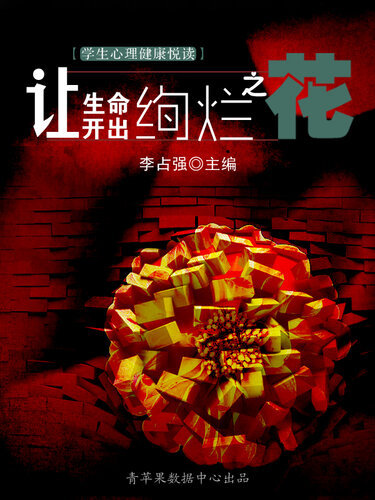 ﻿让生命开出绚烂之花