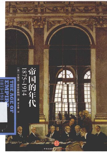 ﻿： 1875 ～ 1914 (سن امپراتوری 1875 ~ 1914)