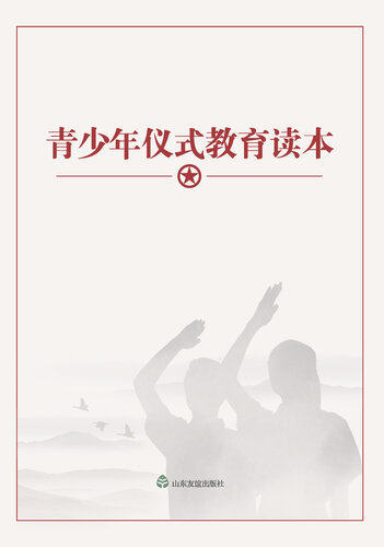﻿青少年仪式教育读本