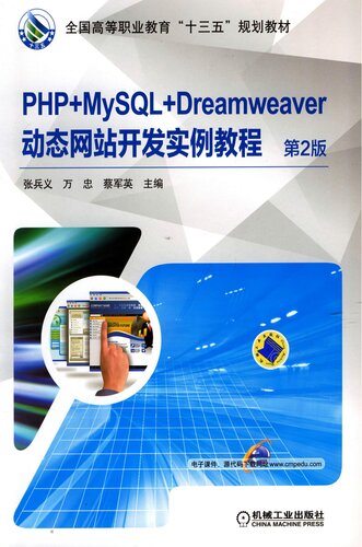 ﻿PHP MySQL Dreamweaver动态网站开发实例教程