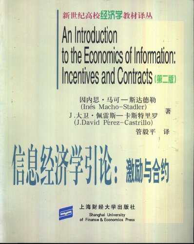 ﻿信息经济学引论: 激励与合约
