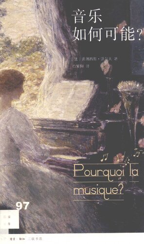 ﻿音乐如何可能？