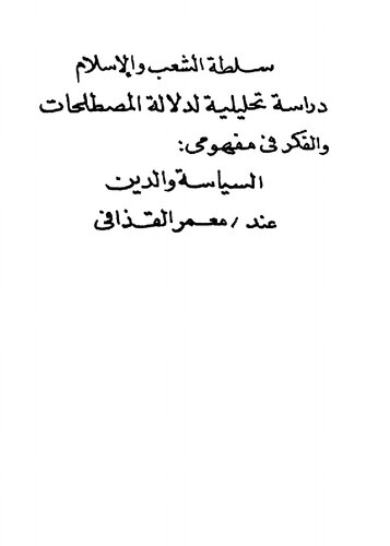 ﻿قدرت مردمی و اسلام: تحلیلگر اصطلاحات و ایدئولوژی. زیر. شناخت سیاست و دین نزد معمر قحافی
