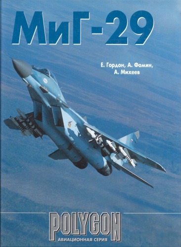 ﻿چند ضلعی - MIG -29 fulcrum