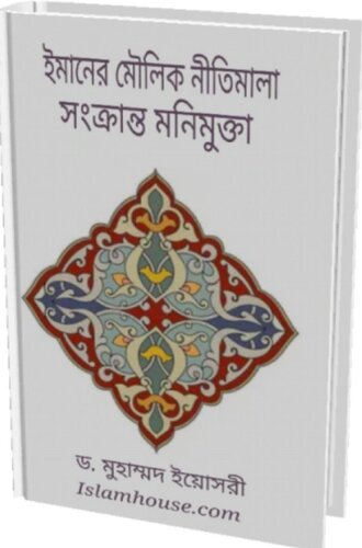 ﻿ঈমানের মৌলিক নীতিমালা সংক্রান্ত মণক