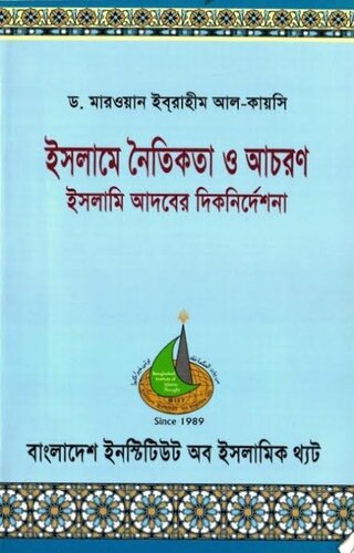 ﻿ইসলামের নৈতিকতা ও আচরণ