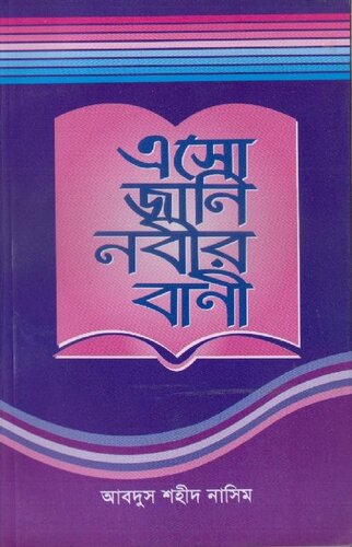 ﻿এসো জানি নবীর বানী