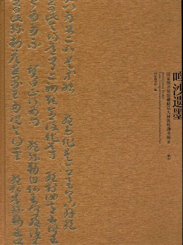 ﻿鸣沙遗墨: 国家图书馆馆藏精品大展敦煌遗书图录