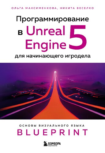﻿برنامه نویسی در Unreal Engine 5 برای یک بازی ساز مبتدی. مبانی زبان بصری طرح اولیه