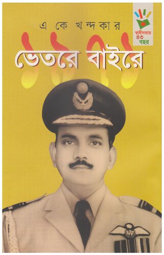 ﻿1971 Bhetore Bahire (1971-Inside Out)