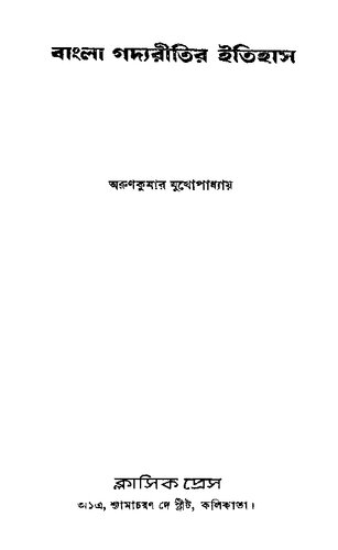 ﻿Bangla Gadyaritir Itihas (تاریخ Bangla Gadyariti)