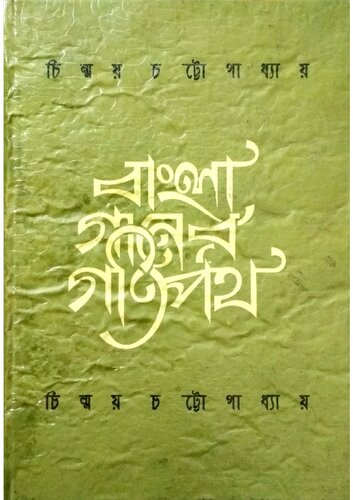 ﻿Bangla Ganer Gatipath