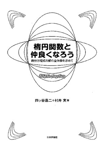 ﻿با توابع بیضی دوست شوید: جستجوی تصویر کلی از راه حل های معادلات دیفرانسیل