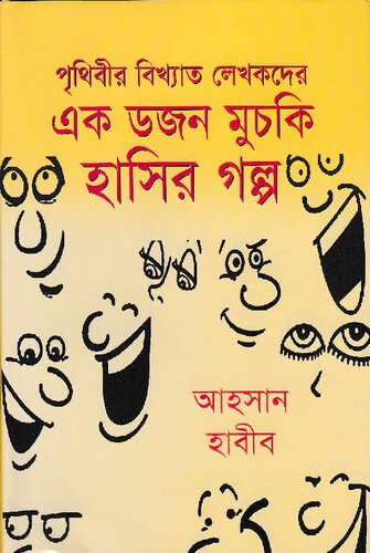 ﻿Ek Dozon Muchki Hasir Galpo (داستان یک دوجین لبخند)