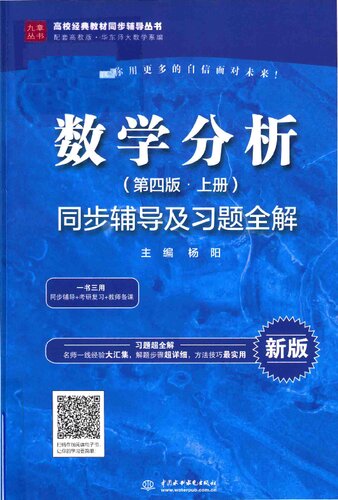 ﻿数学分析（第四版·上册）同步辅导及习题全解（高校经典教材同步辅导丛书）