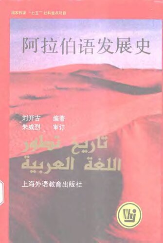 ﻿阿拉伯语发展史 (精装)