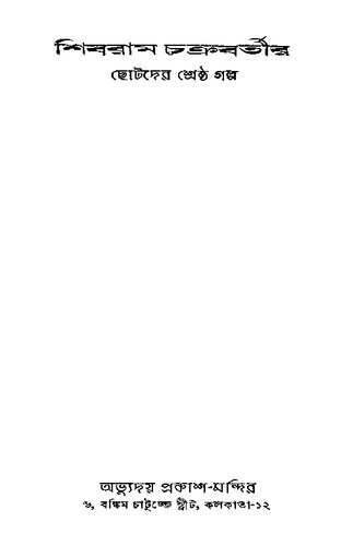 ﻿Chhotoder Shrestho Golpo (بهترین داستان برای کودکان)