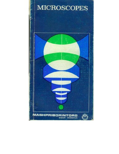 ﻿کاتالوگ советских микроскопов идущих на экспорт