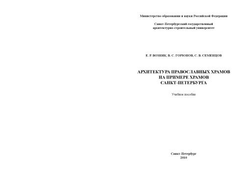 ﻿معماری کلیساهای ارتدکس به عنوان نمونه کلیساهای سنت پترزبورگ: راهنمای مطالعه