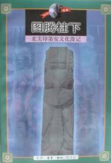 ﻿图腾柱下：北美印第安文化漫记
