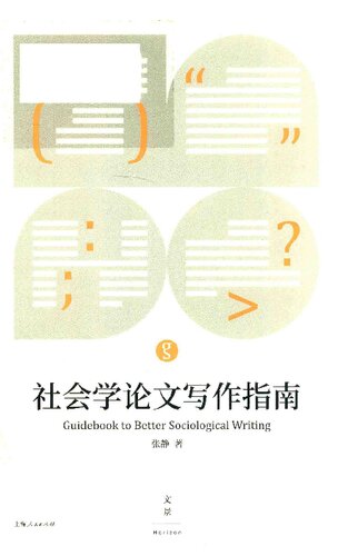 ﻿社会学论文写作指南