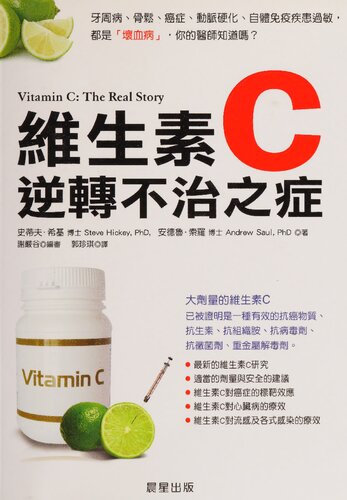 ﻿維生素C：逆轉不治之症 by 史蒂夫‧希基 安德魯  - 维生素 C：真实的故事，显着且有争议的治疗因素史蒂夫希基，安德鲁 W 索尔 - (Vitamin C The Real Story Chinese Edition)  - Vitamin C: The Real Story, the Remarkable and Controversial Healing Factor by Steve Hickey , Andrew W. Saul - ISBN