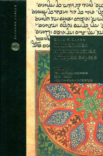 ﻿تاریخ اجتماعی و مذهبی یهودیان. در 18 جلد. جلد 7. اوایل قرون وسطی (500-1200). عبری - زبان و ادبیات